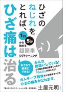 ひざのねじれをとれば、ひざ痛は治る