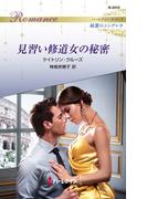 見習い修道女の秘密(ハーレクイン・ロマンス)