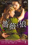 薔薇と狼【ハーレクイン・ヒストリカル・スペシャル版】(ハーレクイン・ヒストリカル・スペシャル)