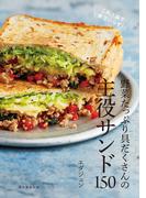 野菜たっぷり具だくさんの主役サンド150