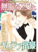 無垢な乙女とギリシア富豪(ハーレクインコミックス)