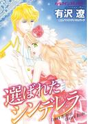 選ばれたシンデレラ(ハーレクインコミックス)