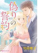 偽りの誓約(ハーレクインコミックス)