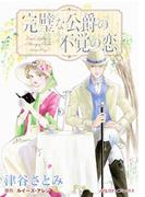 完璧な公爵の不覚の恋(ハーレクインコミックス)