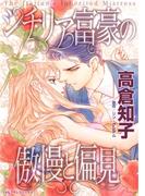 シチリア富豪の傲慢と偏見(ハーレクインコミックス)