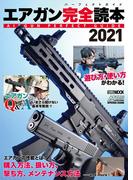 エアガン完全読本2021(ホビージャパンMOOK)