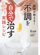 医師が教える！ 不調を自分で治す実践レシピ