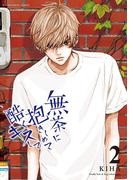 無茶に抱きしめて酷くキスして 2(デジコレ　マカロン)