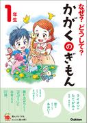 なぜ？どうして？かがくのぎもん１年生(よみとく１０分)