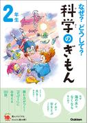 なぜ？どうして？科学のぎもん２年生(よみとく１０分)
