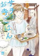 サチのお寺ごはん　8(A.L.C. DX)