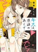 キスは、原稿のあとで【電子単行本】　2(プリンセス・コミックス)