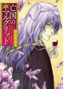 亡国のマルグリット　5(プリンセス・コミックス)