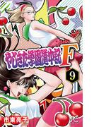やじきた学園道中記F　9(プリンセス・コミックス)