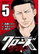 クローズZEROリブート　5(少年チャンピオン・コミックス エクストラ)