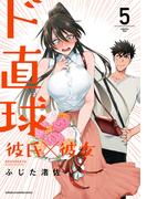 ド直球彼氏×彼女【秋田書店版】　5(少年チャンピオン・コミックス)