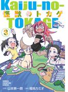 怪獣のトカゲ　3(少年チャンピオン・コミックス)