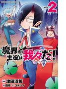魔界の主役は我々だ！　2(少年チャンピオン・コミックス)