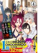 地味な剣聖はそれでも最強です（コミック）４【電子版特典付】(PASH!comics)
