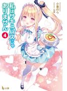 私はサキュバスじゃありません　４(ヒーロー文庫)