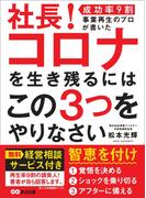 社長！ コロナを生き残るにはこの3つをやりなさい―――【成功率９割】事業再生のプロが書いた