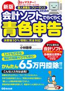新版３日でマスター！ 個人事業主・フリーランスのための会計ソフトでらくらく青色申告 ダウンロードサービス付
