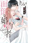 きみは面倒な婚約者（２）【電子限定特典付き】(Love Jossie)