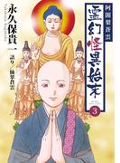 阿闍梨蒼雲　霊幻怪異始末(3)