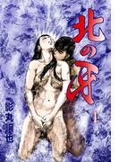 【全1-3セット】北の牙(マンガの金字塔)