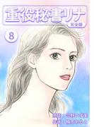 重役秘書リナ【完全版】(8)(Jコミックテラス×ナンバーナイン)