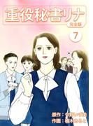 重役秘書リナ【完全版】(7)(Jコミックテラス×ナンバーナイン)