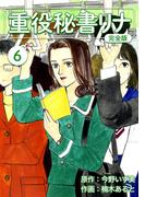重役秘書リナ【完全版】(6)(Jコミックテラス×ナンバーナイン)