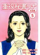 重役秘書リナ【完全版】(5)(Jコミックテラス×ナンバーナイン)