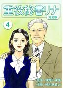 重役秘書リナ【完全版】(4)(Jコミックテラス×ナンバーナイン)