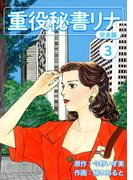 重役秘書リナ【完全版】(3)(Jコミックテラス×ナンバーナイン)