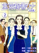 重役秘書リナ【完全版】(2)(Jコミックテラス×ナンバーナイン)