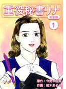 重役秘書リナ【完全版】(1)(Jコミックテラス×ナンバーナイン)