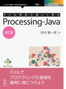 ドリル形式で楽しく学ぶ　Processing-Java　改訂版