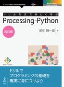 ドリル形式で楽しく学ぶ　Processing-Python　改訂版