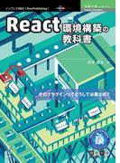 React環境構築の教科書