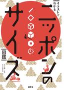 イラストでわかる　ニッポンのサイズ図鑑