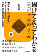 揚げて炙ってわかるコンピュータのしくみ