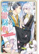 獣人神父の求愛騒動　熊獣人は、おちこぼれ聖女に求婚したくてたまりません【特典SS付】(一迅社文庫アイリス)