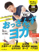 スーツがキマる！若返る！アンジャッシュ児嶋のおっさんずヨガ