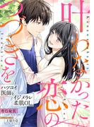 叶わなかった恋のつづきを～ハツコイ医師とイジメラレ柔肌OL～(メローチュ文庫)