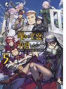 嘆きの亡霊は引退したい ～最弱ハンターによる最強パーティ育成術～ 5(GC NOVELS)