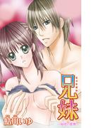 兄妹―秘密の愛撫―(恋愛宣言 )