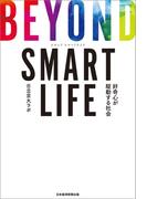 BEYOND SMART LIFE 好奇心が駆動する社会(日本経済新聞出版)