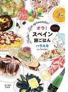 オラ！スペイン旅ごはん(コミックエッセイの森)