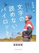 文字の読めないパイロット　識字障害の僕がドローンと出会って飛び立つまで